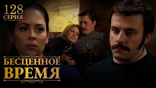 Бесценное время | 128 серия | Русский дубляж | Турецкий сериал