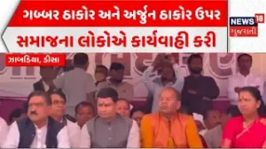 Banaskantha Thakor Samaj Meeting Update |ગબ્બર ઠાકોર અને અર્જુન ઠાકોર ઉપર સમાજના લોકોએ કાર્યવાહી કરી