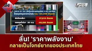 ลั่น! 'ราคาพลังงาน' กลายเป็นโจทย์ยากของประเทศไทย (22 ก.ย. 69) | ฟังหูไว้หู