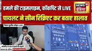 कैप्टन Smit Machchhar ने ऐसे बचाई 180 लोगों की जान, सीन रिक्रिएशन से समझिए सिचुएशन| Indian Pilot