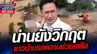 ถอดบทเรียนจนชินชา! น้ำท่วมเมืองน่าน ภาพเดิมๆที่ชาวบ้านต้องทนรับกรรม! | คนดังนั่งเคลียร์ | 20 ส.ค. 69