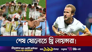 পিছিয়ে পড়েও কেইনের জোড়া গোলে কঙ্গোকে হারিয়ে শেষ ষোলোতে ইংল্যান্ড | Eng Win | Jamuna TV