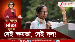 Mamata Banerjee | পরিবর্তনের ছাপ তৃণমূলে! নেই ক্ষমতা, নেই দল! ছাপ এড়াতেই মঞ্চে তৎপর ছিলেন মমতা?