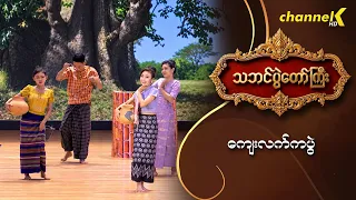 သဘင်ပွဲတော်ကြီး ၂၀၂၆  -  “ ကျေးလက်ကပွဲ ” “မြို့ရွှေမန်းသား အဖွဲ့သူ၊အဖွဲ့သားများ"