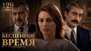 Бесценное время | 129 серия | Русский дубляж | Турецкий сериал