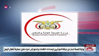 Ministry of Health warns against Houthi obstruction of vaccine supplies and calls for urgent acti...