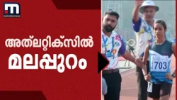 കായികമേളയ്ക്ക് നാളെ കൊടിയിറക്കം; അത്‌ലറ്റിക്‌സിൽ മലപ്പുറത്തിന്റെ തേരോട്ടം | School Games