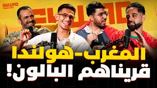 حلقة ما فيهاش تحليل.. كلها تطبييييييييل 🥁(SKWAD PODCAST BY BP)