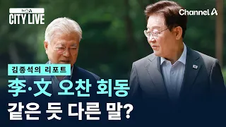 [Kim Jong-seok's Report] President Lee and Former President Moon's Luncheon Meeting… Same but Dif...
