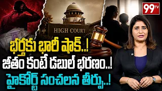 Delhi HC's Landmark Maintenance Ruling : భర్తకు భారీ షాక్..!జీతం కంటే డబుల్ భరణం..! | 99TV