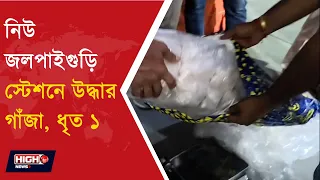 GANJA RESCUED FROM JALPAIGURI l নিউ জলপাইগুড়ি স্টেশনে উদ্ধার গাঁজা, ধৃত ১