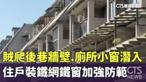 賊爬「後巷牆壁.廁所小窗」潛入　住戶裝鐵網鐵窗加強防範｜華視新聞 20260211 @CtsTw