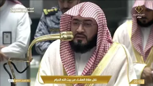 صلاة العشاء من المسجد الحرام بـ مكة المكرمة - تلاوة الشيخ د. بندر بليلة