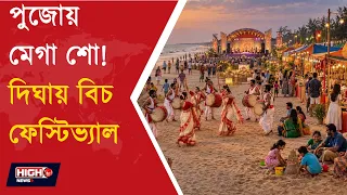 BEACH FESTIVAL IN DIGHA PREPARATIONS FOR MEGA  SHOWS দিঘায় বিচ ফেস্টিভ্যাল থেকে জেলায় জেলায় মেগা শো!