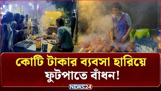 কোটিপতি নারী এখন ফুটপাতে কাবাব বিক্রেতা! | News24 Special