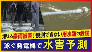 【LBS】水害予測へ 水流データ収集「泳ぐ発電機」