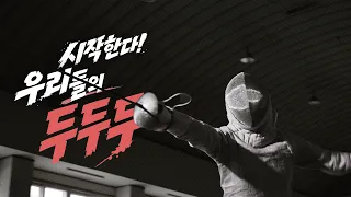 번개처럼 빠르게, 칼끝은 정확하게! 🤺 시지고 펜싱부 [꿈꾸는 운동장 두두두]