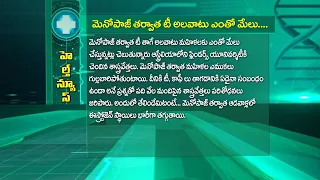 మెనోపాజ్ తర్వాత టీ అలవాటు ఎంతో మేలు.. | Tea after Menopause can be highly beneficial... | Sukhibhava
