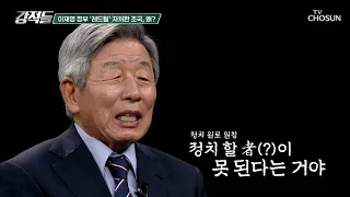 조국 사면에 합당 문건도 나왔는데💦 돌아온 건 李 정부에 고춧가루 뿌리기? TV CHOSUN 260905 방송 | [강적들] 656회 | TV조선