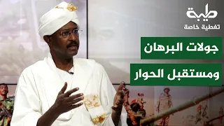 دلالات جولات البرهان ومستقبل الحوار السوداني | تغطية خاصة لتمرد حميدتي لليوم 1212