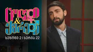 ცოლები და ქმრები I სეზონი 2, სერია 22