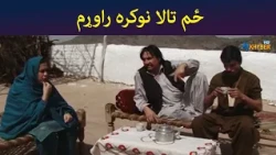 ځم تالا نوکره راوړم || Was Ba Sa Chal Kege || Pashto Drama || AVT Khyber