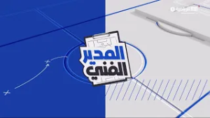 حلقة المدير الفني - 28 فبراير 2026