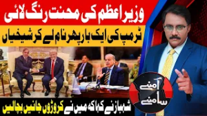 Trump Big Statement: Pakistan PM, 35 Million Lives at Risk | Aamnay Samnay | 25 Feb 26 |AbbTakk News