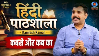 DD Morning Show | Hindi Pathshala | Kamlesh Kamal | कबसे और कब का | DD National
