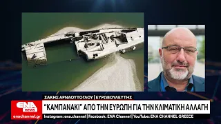 Ευρώπη : "Καμπανάκι" η ξηρασία - Τι γίνεται με την κλιματική κρίση