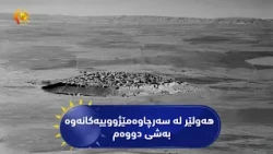 هەولێر لە سەرچاوەمێژووییەکانەوە - بەشی دووەم