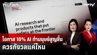10% Chance of AI Extinction: How Worried Should We Be? | World Update DAILY | Sep 11, 2026
