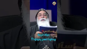 عيلة غريبة ? بيصلوا انهم يموتوا ❗️? اسألني ابونا بيشوي الانطوني #قناة_الحرية