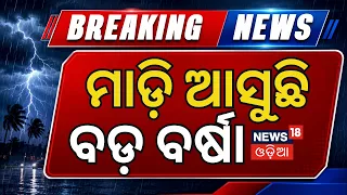 Odisha Weather Update | Thunderstorm & Rain Alert | Heavy Rain Likely in South Odisha