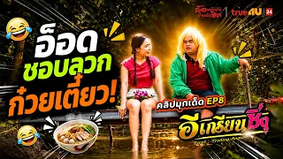 [Classic Joke] Aod likes to blanch noodles! l E-Krian Sing l True4U Channel 24