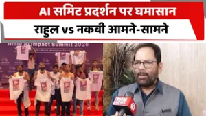 AI समिट प्रदर्शन पर घमासान,  राहुल vs नकवी आमने-सामने