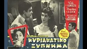 Εξ Αφορμής: Το «Κυριακάτικο ξύπνημα» του Μιχάλη Κακογιάννη