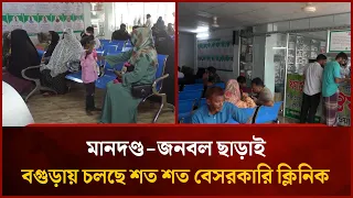 মানদণ্ড-জনবল ছাড়াই বগুড়ায় চলছে শত শত বেসরকারি ক্লিনিক! | Mytv
