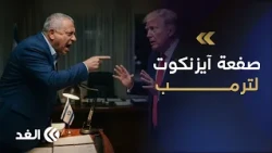 آيزنكوت يوجه صفعة حادة لترمب.. ماذا قدم نتنياهو ليشتري دعم الرئيس الأميركي في الانتخابات؟