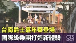 Tainan Jazz Carnival Kicks Off: International Bands Create a New Experience | CTS News 10/21/2026...