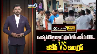 BJP VS Congress : రాజన్న సిరిసిల్ల జిల్లా రుద్రంగి లో రాజకీయ రగడ...బీజేపీ VS కాంగ్రెస్  | Prime9
