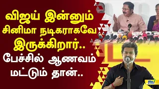 விஜய் இன்னும் சினிமா நடிகராகவே இருக்கிறார்..பேச்சில் அகங்காரம் மட்டும் தான். #ttvdhinakaran #cmvijay