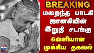Breaking | Singer Janaki | மறைந்த பாடகி ஜானகியின் இறுதி சடங்கு | வெளியான முக்கிய தகவல்