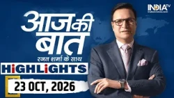 Aaj Ki Baat Show के आज के Highlights | 23 October 2026 | MLC Election | Rahul Gandhi | Amit Shah