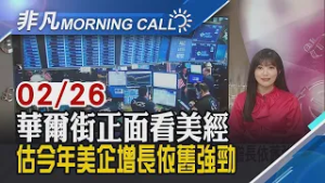 堅持安全拒解除監控限制 Anthropic槓美防長 Meta喊買千億美元AI晶片 專家看好台鏈受惠｜主播貝庭｜【非凡Morning Call】20260226｜非凡財經新聞