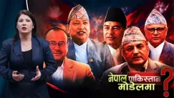 राजनीतिक रस्साकस्सीः मुख्यमन्त्रीहरु संघ सरकारसंग टाढा, गम्भीर आरोप किन लगाइदेछ ? NEWS24 TV