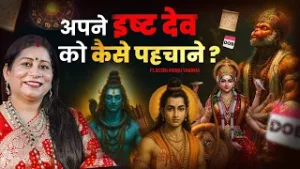 इष्ट देव का हमारी ज़िन्दगी से सीधा कनेक्शन | कुलदेवी और इष्ट देवता में अंतर | Divya Channel