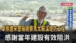 Premier Cho invited James Soong to inspect the Matai'an River embankment project, expressing grat...