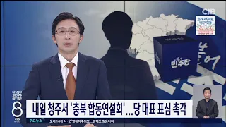 내일 청주서 '충북 합동연설회'...당 대표 표심 촉각