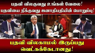 பதவி விலகுவது உங்கள் வேலை பதவியை நீக்குவது ஜனாதிபதியின் வேலை  பதவி விலகாமல் இருப்பது வெட்கக்கேடானது!